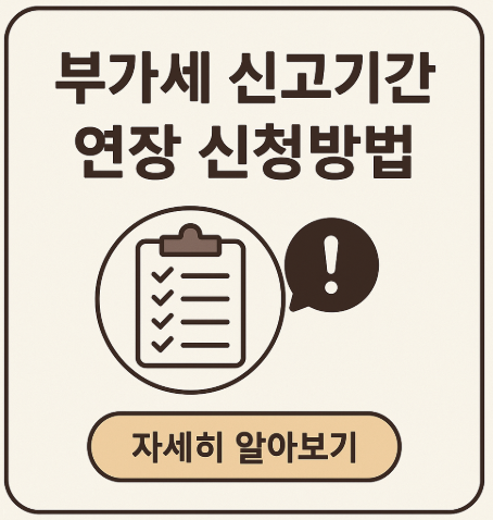 부가세 신고기간 연장 신청방법