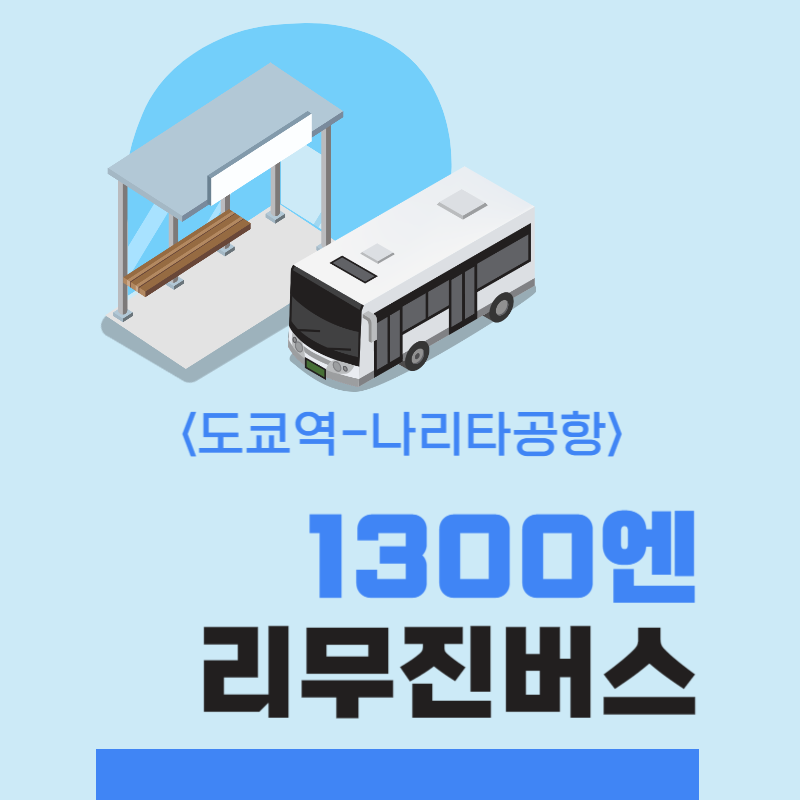 도쿄 1300엔 버스