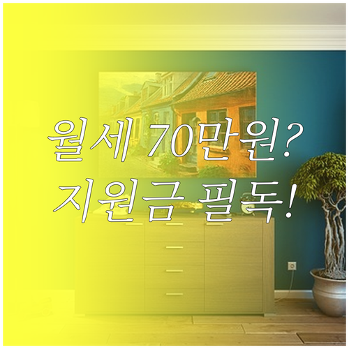 청년 월세 지원 주택 기준과 월세 7..