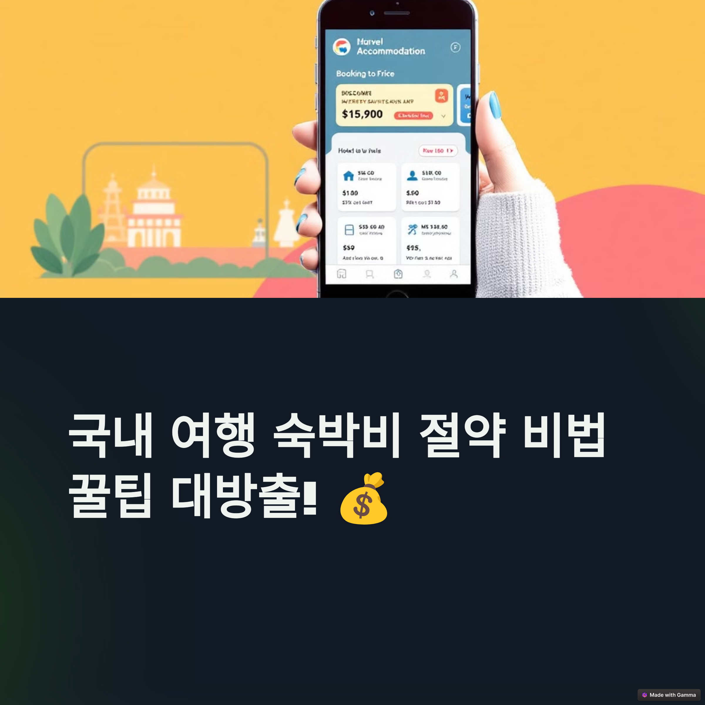 국내 여행 숙박비 절약 비법 꿀팁 대방출