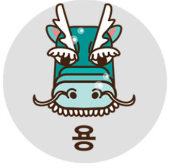 용띠