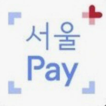 서울페이