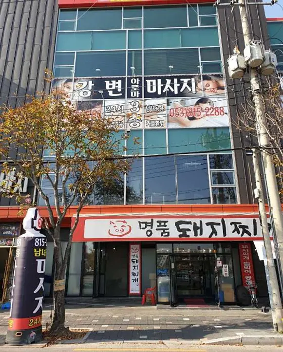 강변마사지