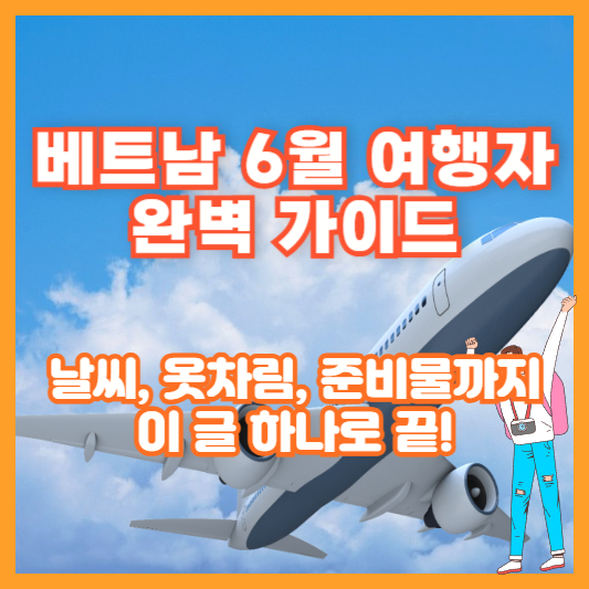 베트남 6월 여행자 완벽 가이드|날씨, 옷차림, 준비물까지 이 글 하나로 끝!