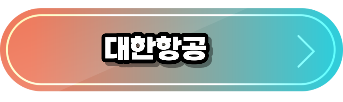 대한항공