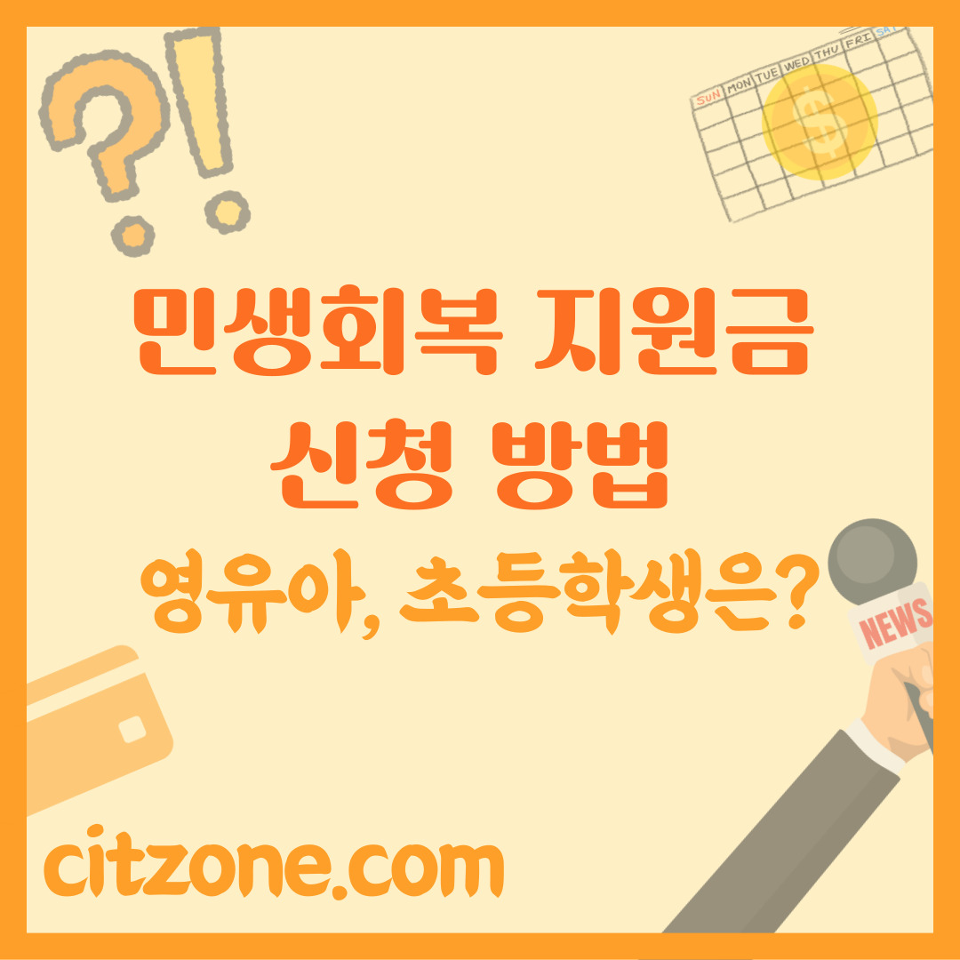 2025 민생회복 지원금, 영유아부터 초등학생까지 신청 방법 완벽 가이드! 민생회복 소비쿠폰 미취학아동 썸네일