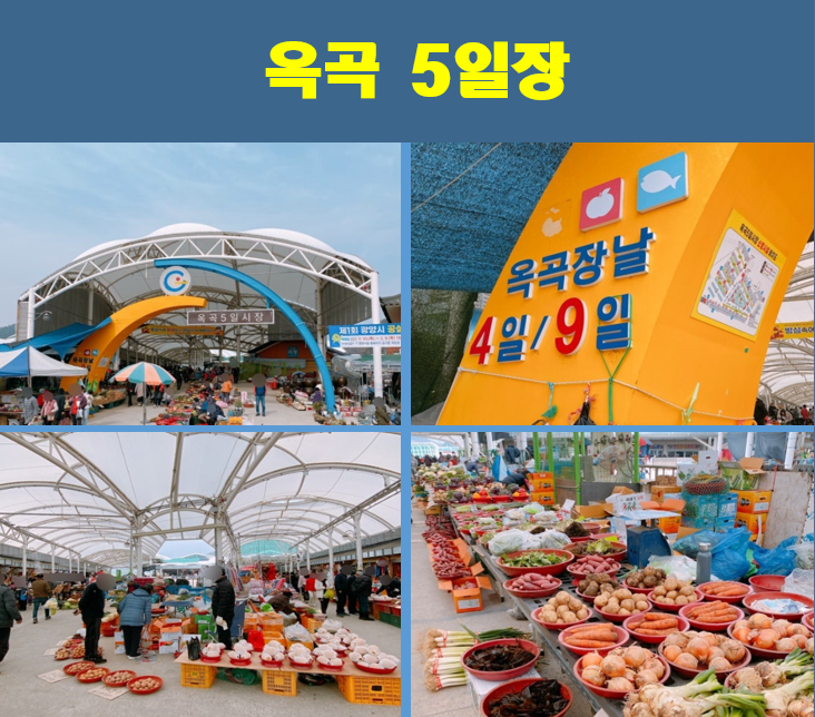옥곡-5일장