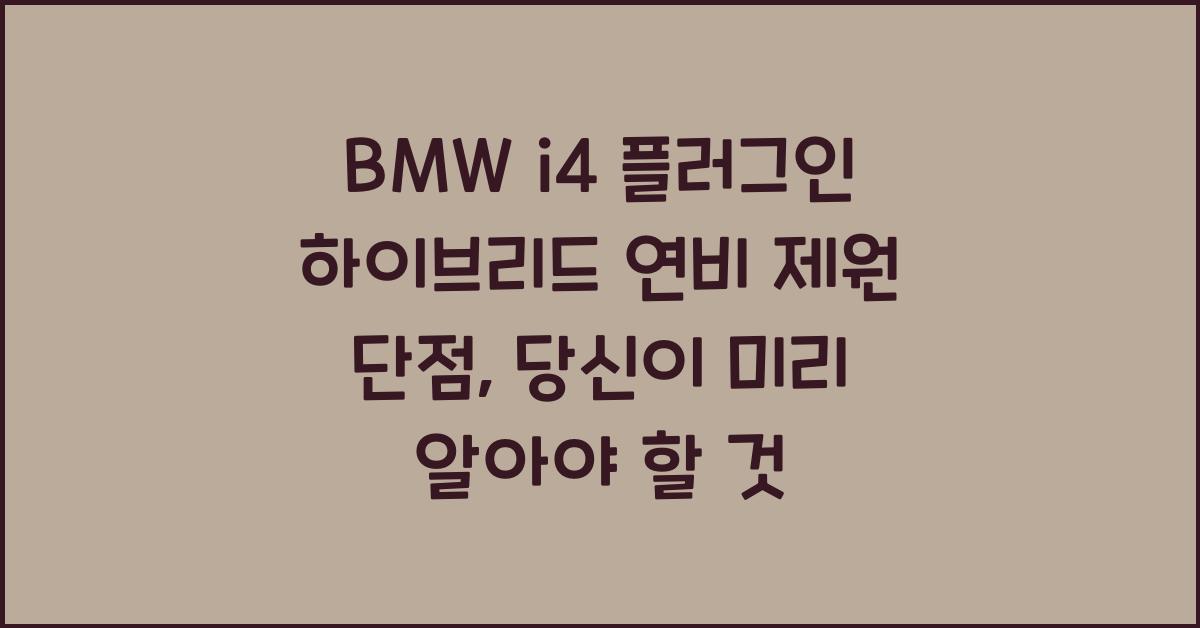 BMW i4 플러그인 하이브리드 연비 제원 단점