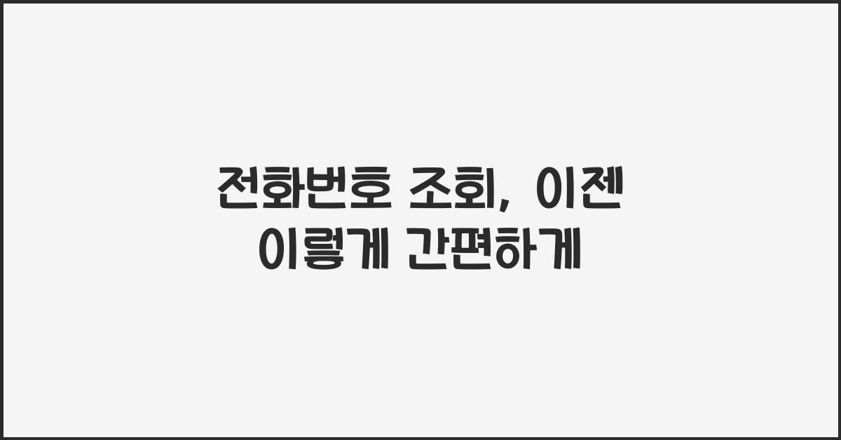 전화번호 조회