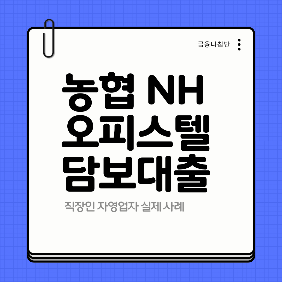 농협 NH오피스텔담보대출 후기 01