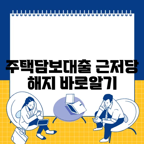 주택담보대출 근저당 해지 바로알기