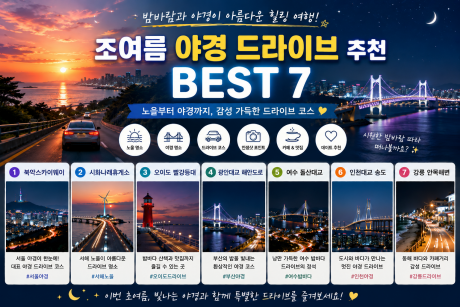 초여름 야경 드라이브 추천 BEST 7, 노을과 밤바람이 아름다운 곳