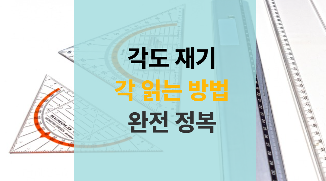 각 읽는 방법 및 각도기 사용하는 방법