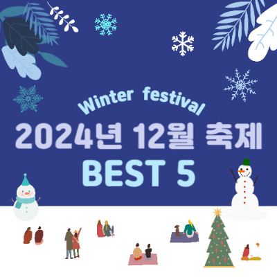 2024 겨울 축제
12월 축제
겨울 여행 추천
2024 국내 축제
겨울 축제 일정
12월 국내 여행지
겨울축제 일정
12월 부산, 서울 축제
