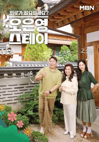 강지섭 오은영 스테이