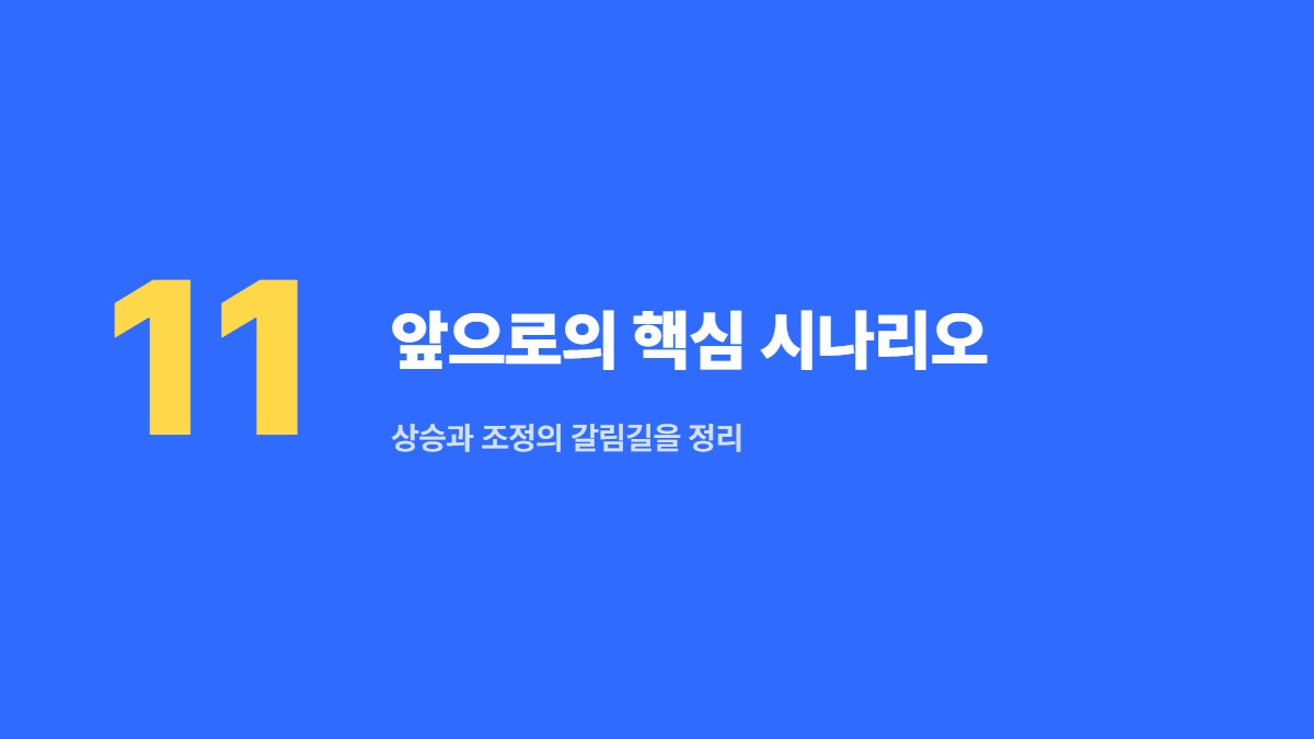 앞으로의 핵심 시나리오 &mdash; 상승과 조정의 갈림길을 정리