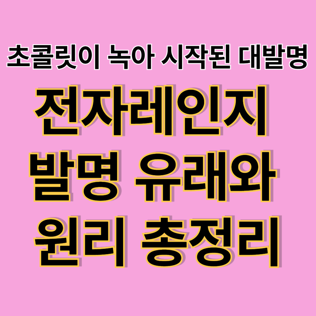 전자레인지 발명의 유래와 원리 총정리
