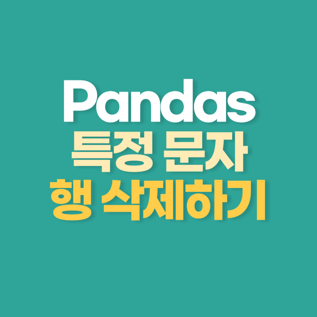 Pandas 특정 문자 포함한 행 삭제하기