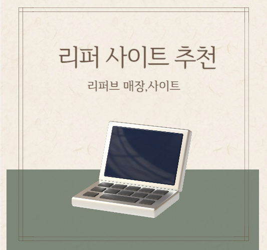 리퍼-가전제품