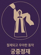 연경당- 궁중정재(절제되고 우아한 동작)