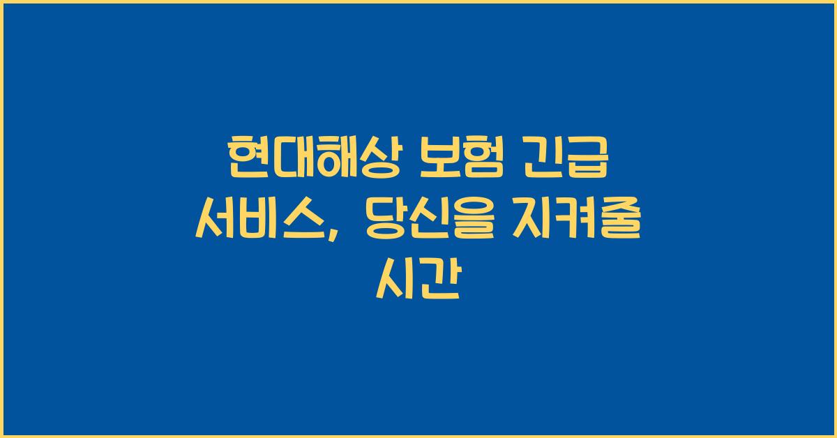 현대해상 보험 긴급 서비스