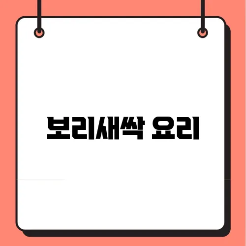 보리새싹 요리
