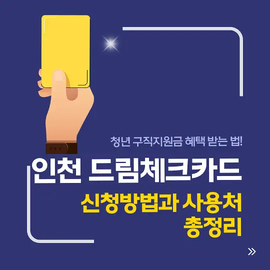 인천 드림체크카드