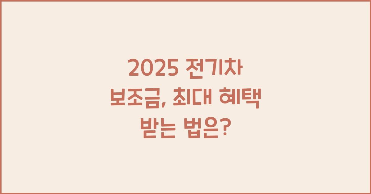 2025 전기차 보조금