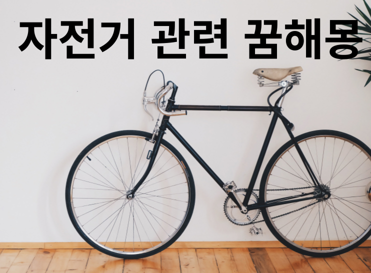 자전거 꿈해몽 섬네일