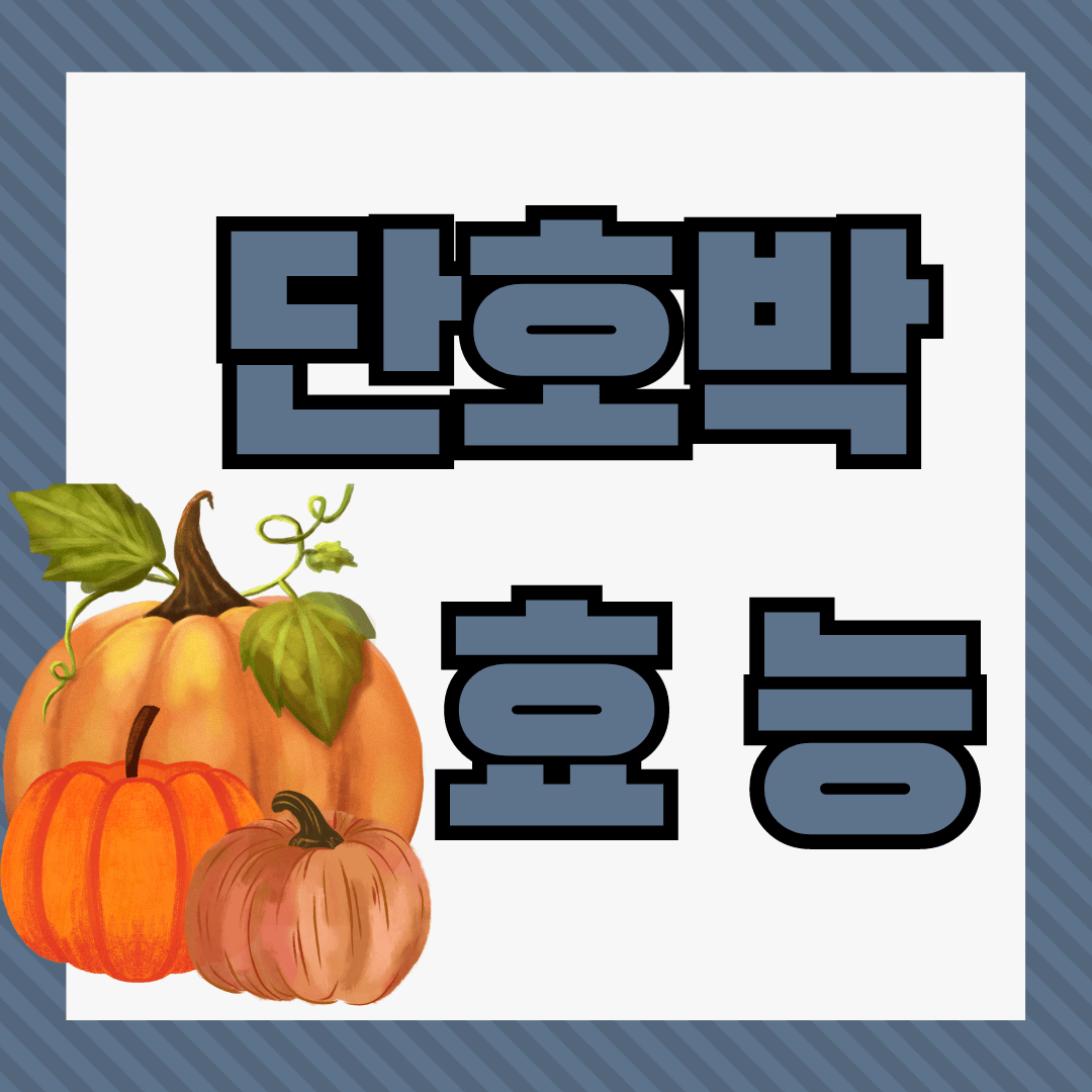 단호박 효능 13가지