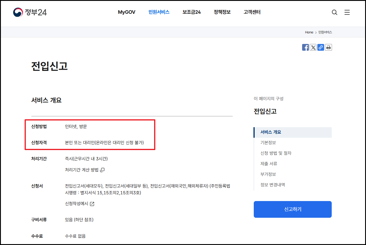 전입신고 인터넷으로 하는 법