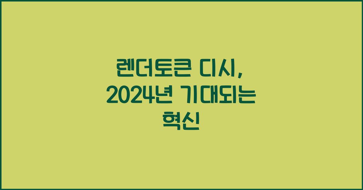 렌더토큰 디시