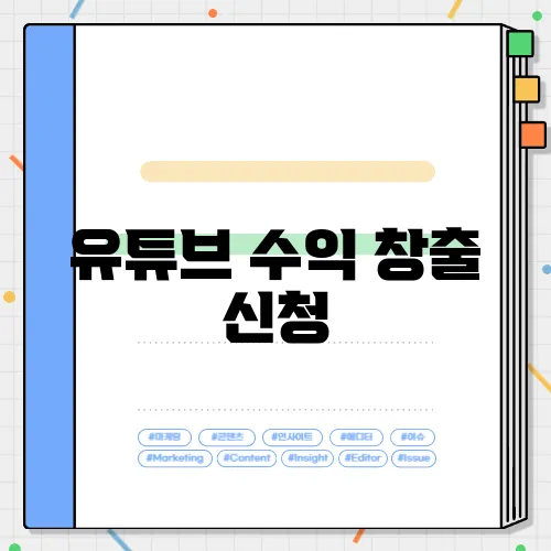 유튜브 수익 창출 신청