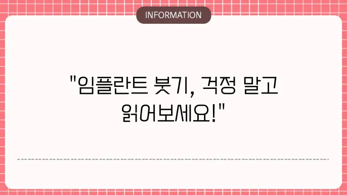 임플란트 수술 후 붓기
