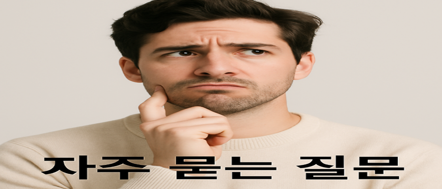 자주 묻는 질문