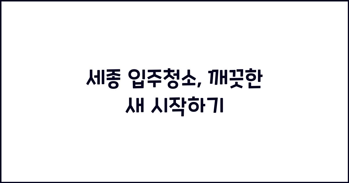 세종 입주청소