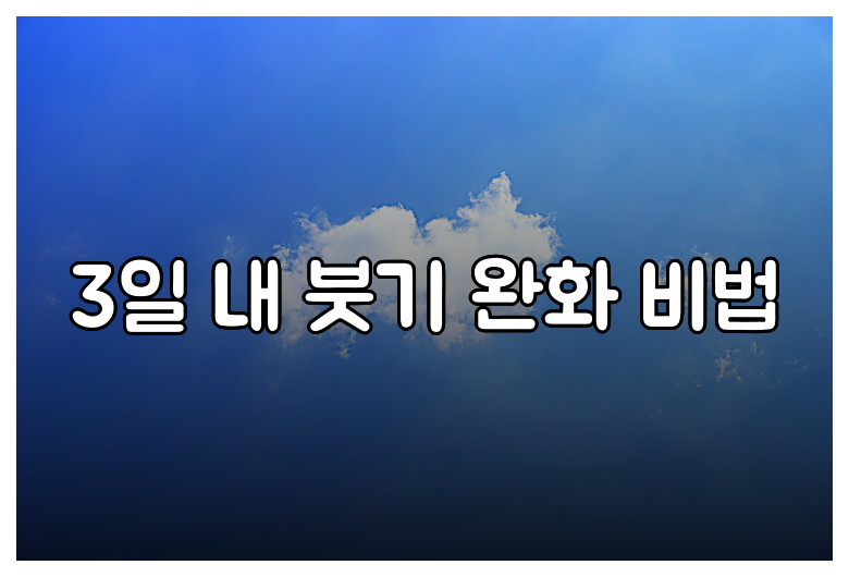 3일 내 붓기 완화 비법