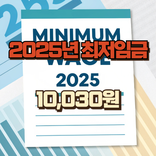 2025년 최저임금