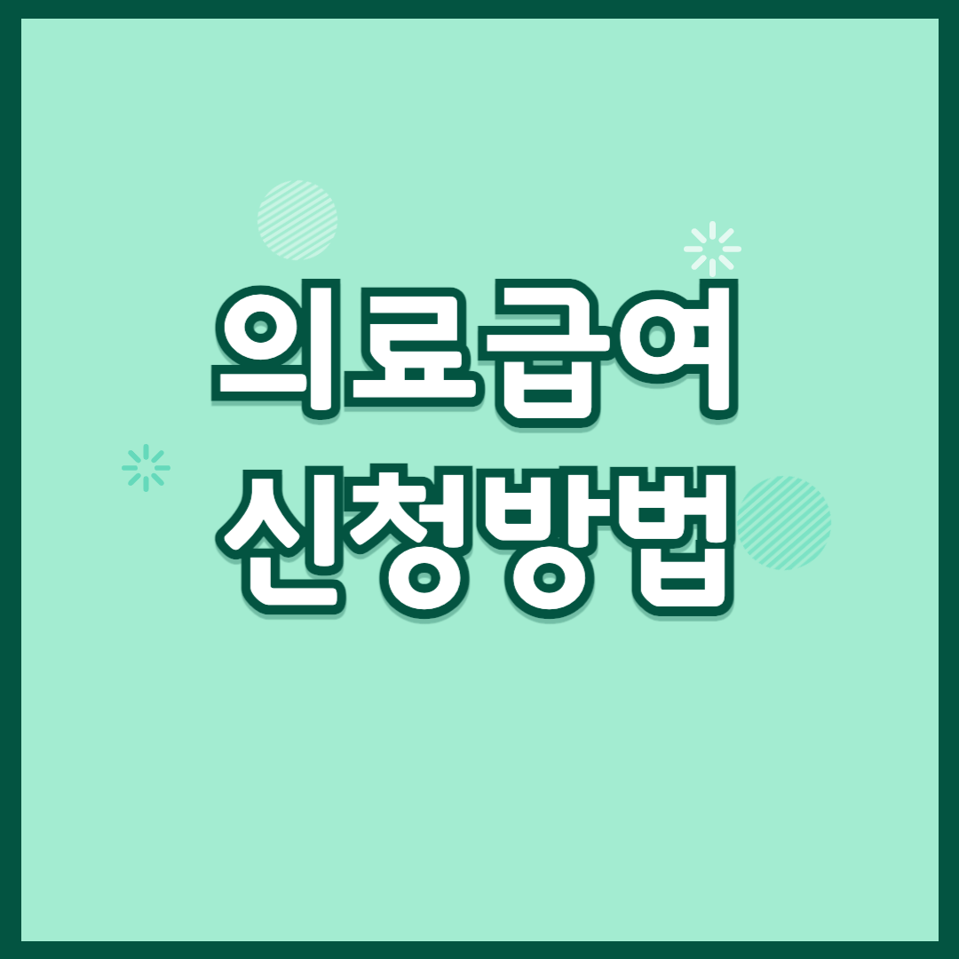 의료급여 신청방법