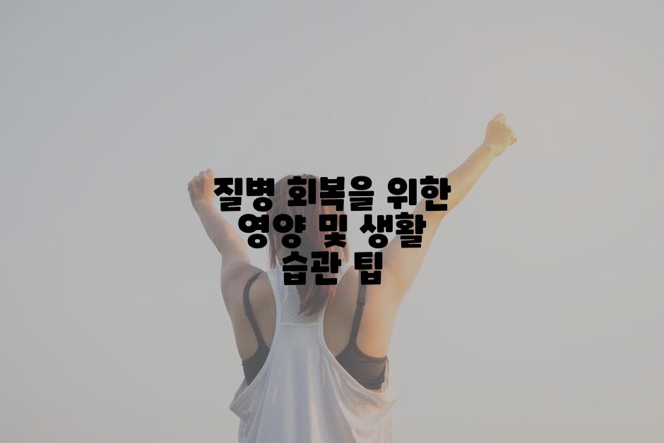 질병 회복을 위한 영양 및 생활 습관 팁