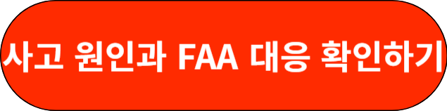 사고 원인과 FFA 대응 확인하기