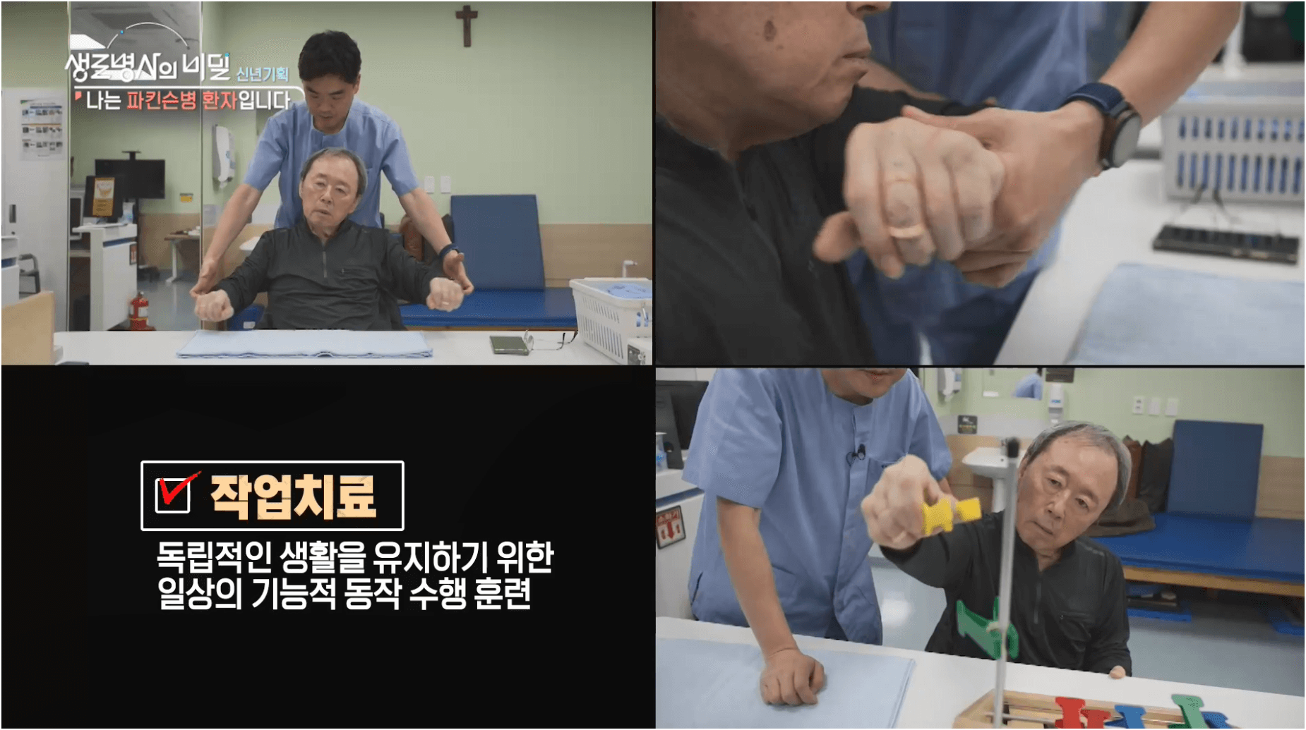 [생로병사의 비밀 방송] 초고령화 시대, 파킨슨병 극복 이야기와 실천 가능한 관리법, 반드시 알아야 할 신경계 질환(25. 1. 8. 방송)