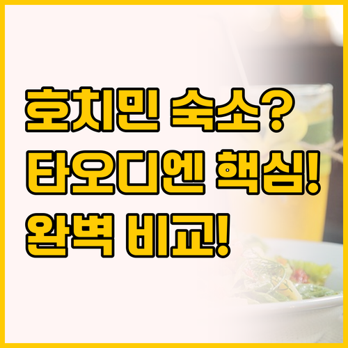 호치민 타오디엔 숙소 비교, 시티하우..