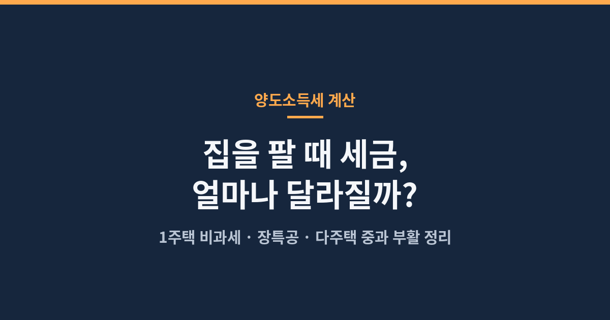 양도소득세 1주택 비과세&middot;장특공&middot;다주택 중과 정리