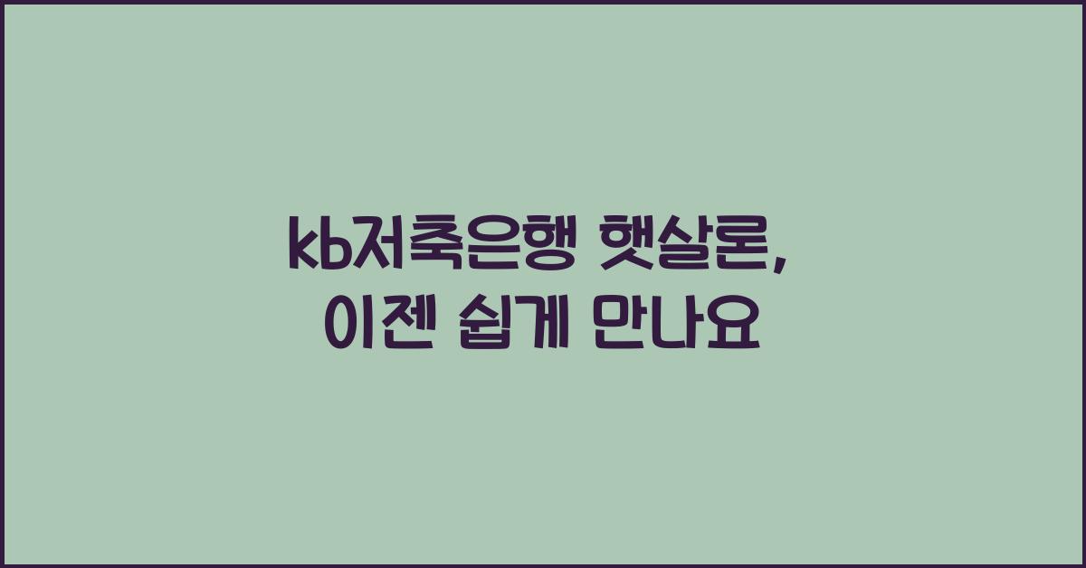 kb저축은행 햇살론