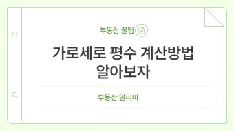 가로 세로 평수 계산법 면적 깊이 약자_6