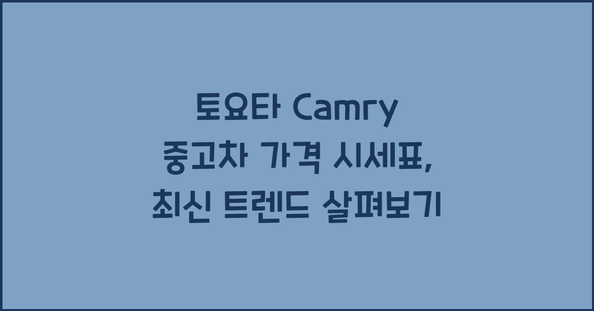 토요타 Camry 중고차 가격 시세표