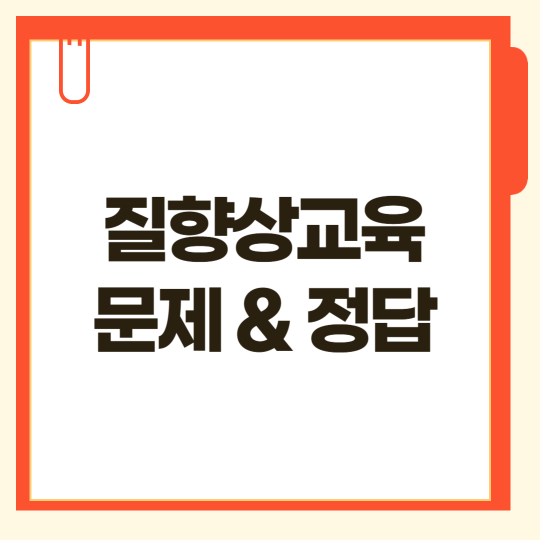 2025 질향상교육 정답 다운로드 바로가기