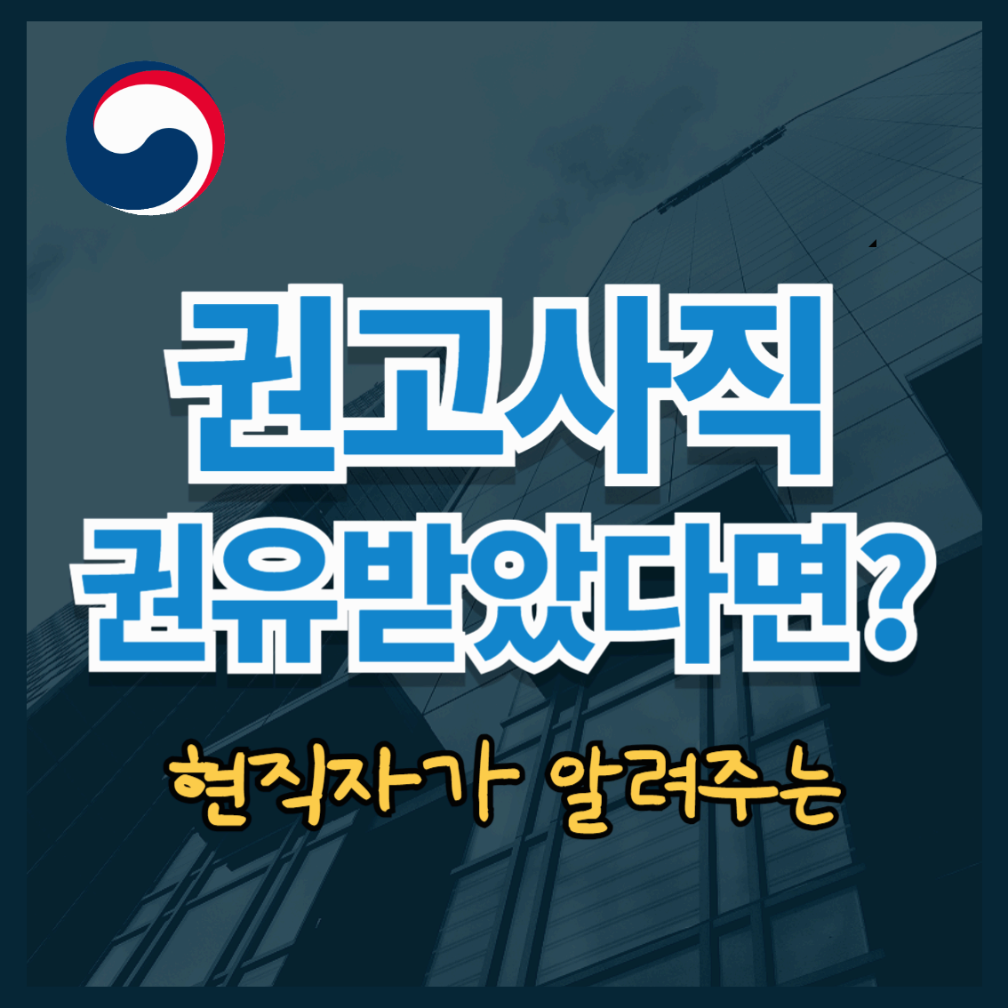 권고사직 권유 받았다면?