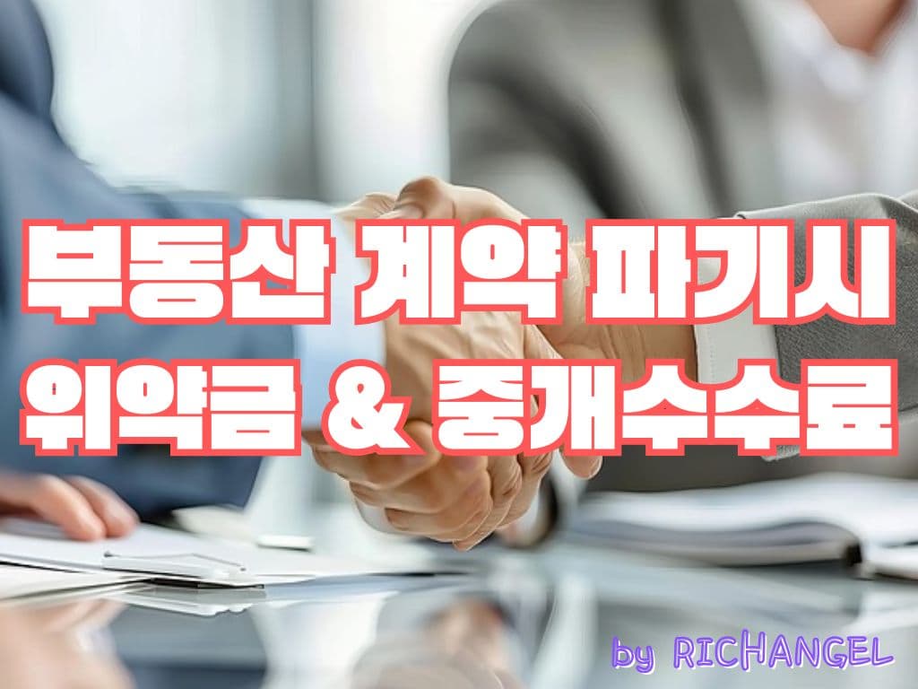 부동산 계약 파기시 위약금 &amp; 중개수수료